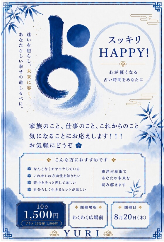 催事：占いイベント