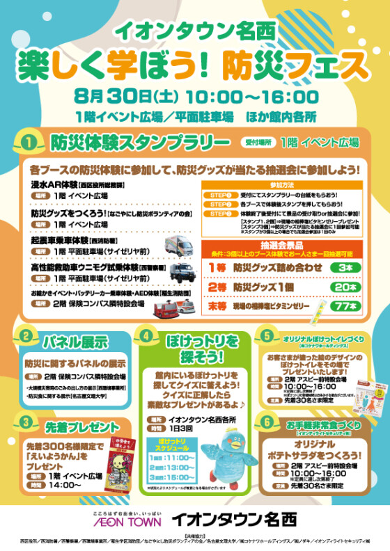 楽しく学ぼう！防災フェス