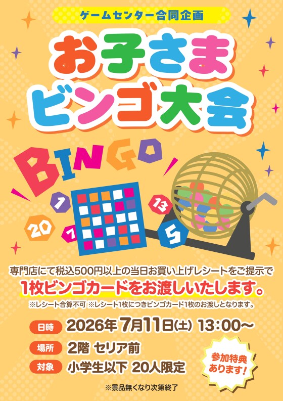 ゲームセンター合同企画　お子さまビンゴ大会