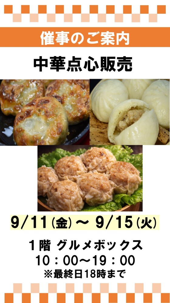 中華点心販売