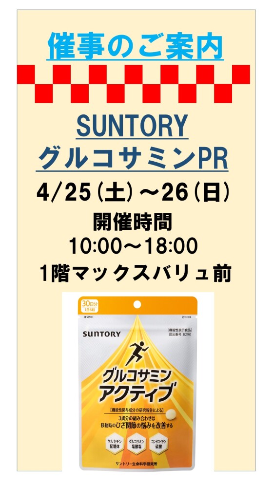SUNTORY グルコサミンPR｜イベント｜イオンタウン名西