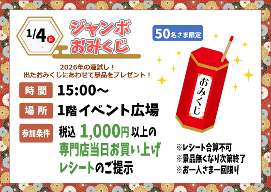 ジャンボおみくじ｜イベント｜イオンタウン名西