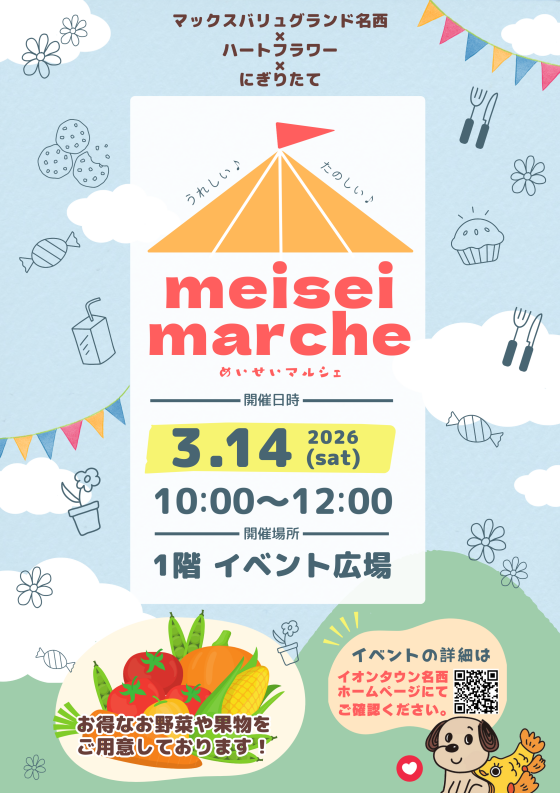 めいせいマルシェ