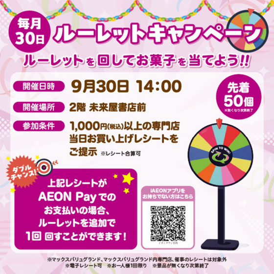 毎月30日 ルーレットキャンペーン