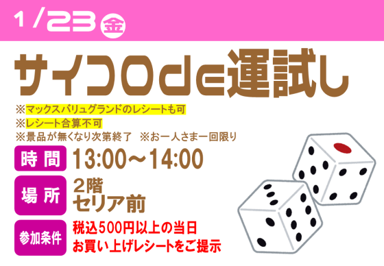 サイコロde運試し