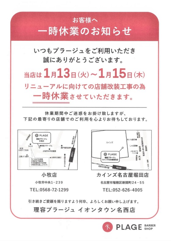 一時休業のお知らせ