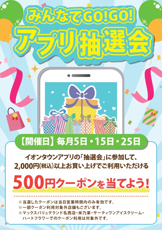 みんなでGO!GO!アプリ抽選会