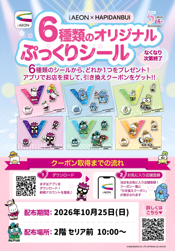 「iAEONアプリ」5周年記念♪はぴだんぶいとのコラボキャンペーンを開催！