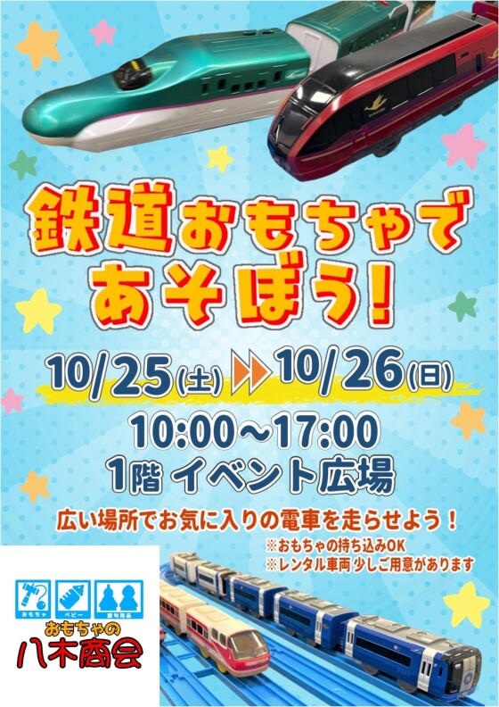 鉄道おもちゃであそぼう！