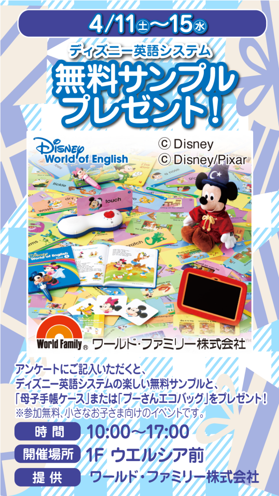 催事：ディズニー英語システムPRイベント