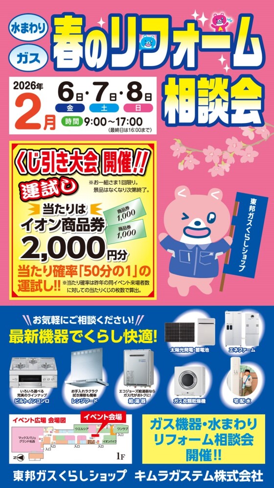 催事：水まわり・ガス　春のリフォーム相談会