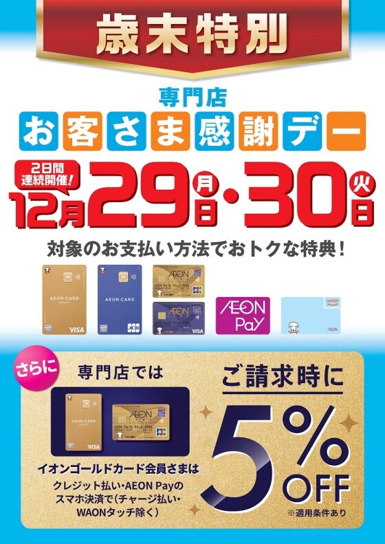 歳末特別お客さま感謝デー 2日間連続開催！！