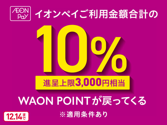 AEONPay 10%ポイントバック