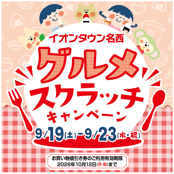 グルメスクラッチキャンペーン