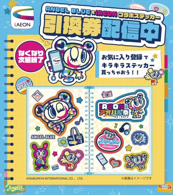 【iAEONアオハル祭】コラボステッカー引換券配信中♪