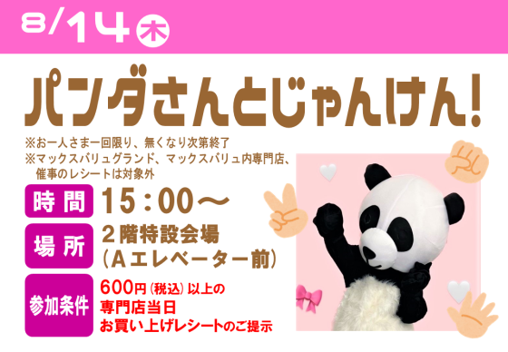 パンダさんとじゃんけん！