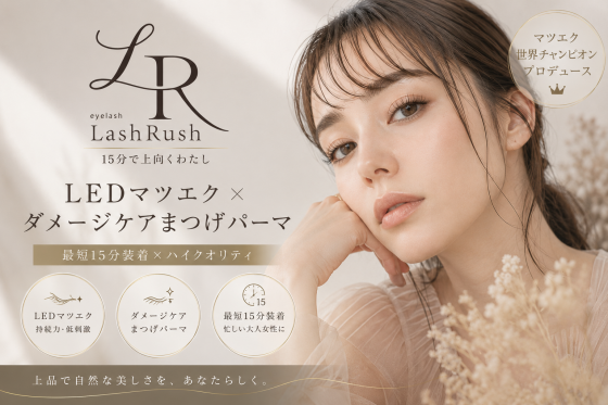 まつエク LED  LashRash