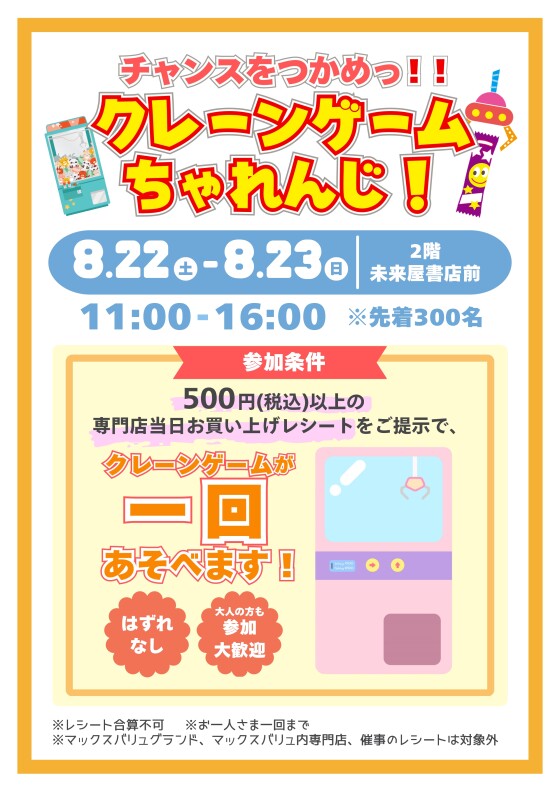 クレーンゲームちゃれんじ！