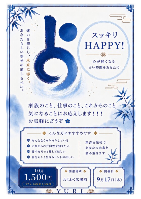 催事：占いイベント