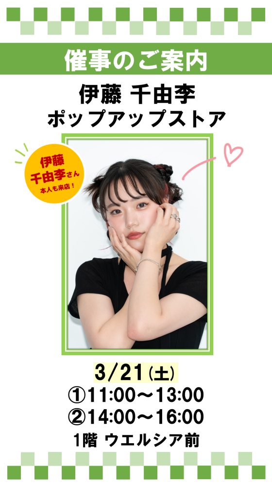 催事：伊藤千由李 ポップアップストア