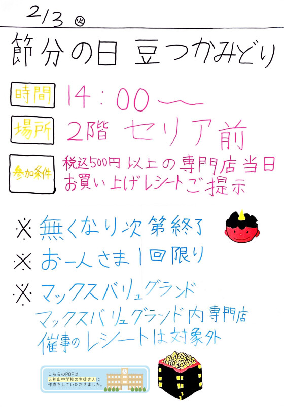 節分の日 豆つかみどり