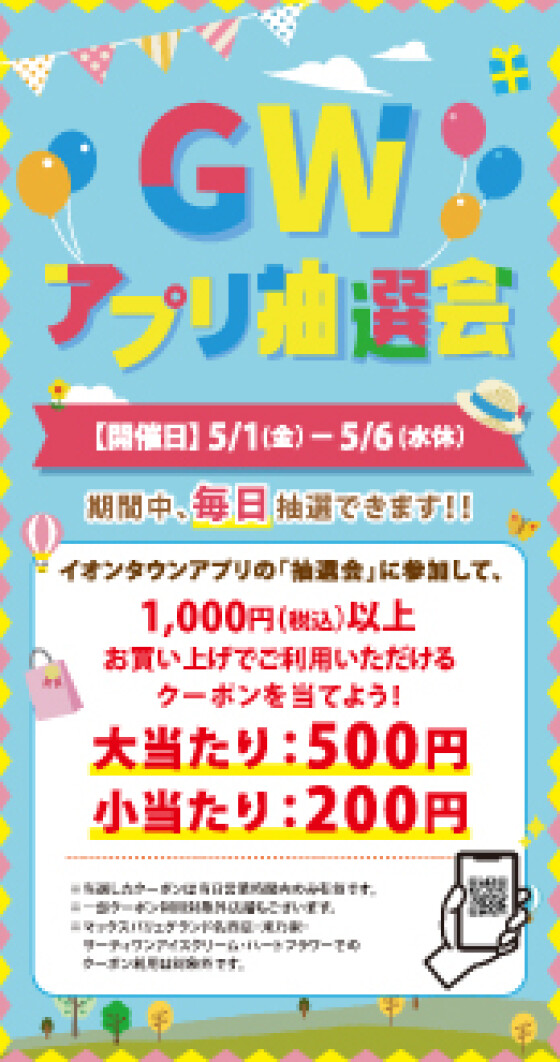 GWアプリ抽選会