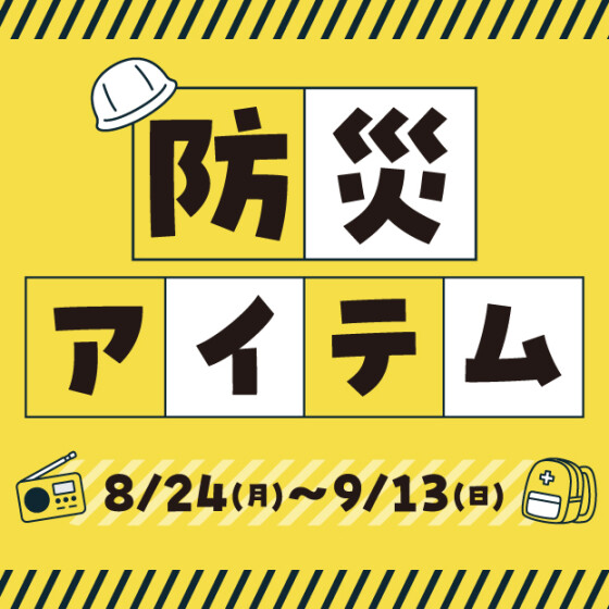防災アイテムのおすすめ
