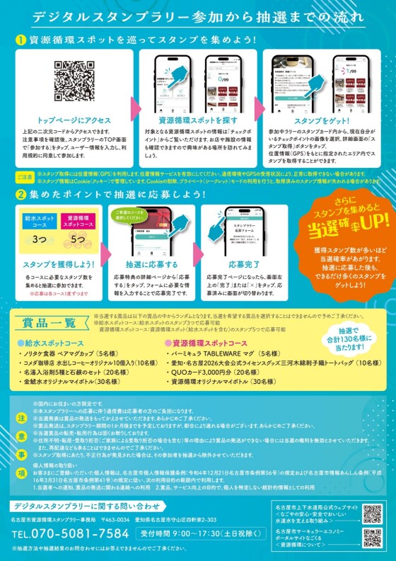 名古屋市内の資源循環スポットを巡るデジタルスタンプラリー開催