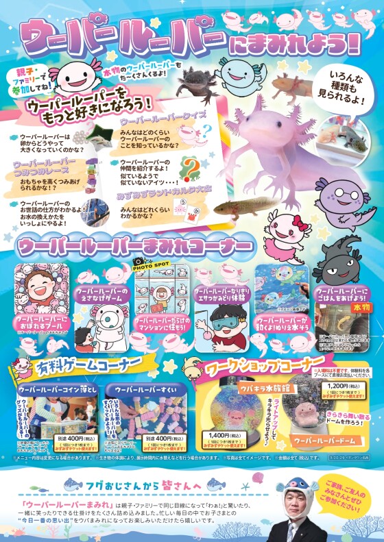 催事：ウーパールーパーまみれ