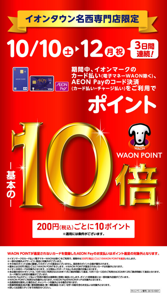【10月10日（土）～12日（月・祝）】イオンタウン名西専門店限定！WAON POINT基本の10倍