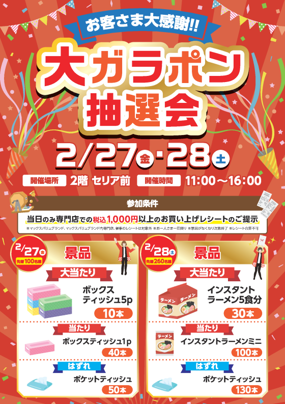 大ガラポン抽選会