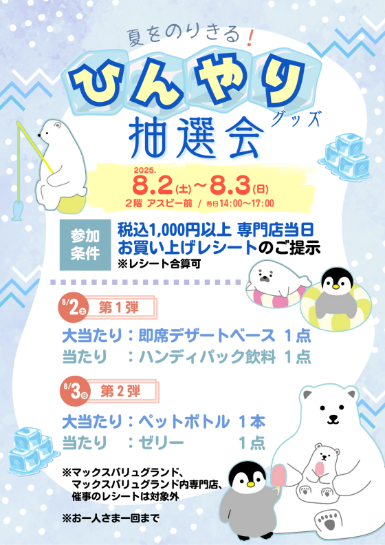 ひんやりグッズ抽選会