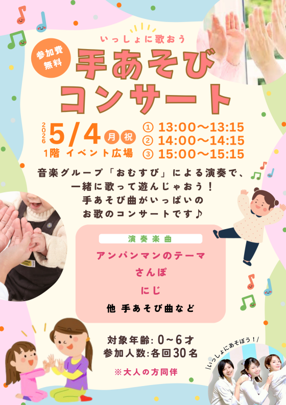手あそびコンサート
