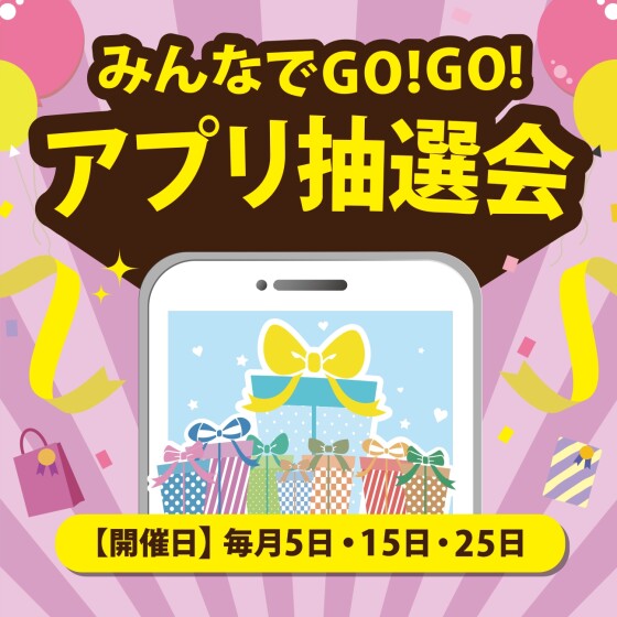 みんなでGO!GO!アプリ抽選会