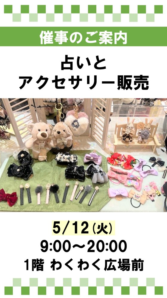 催事：占いとアクセサリー販売
