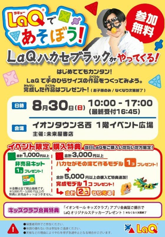 LaQで遊ぼう！
