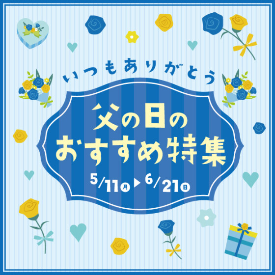 父の日のおすすめ