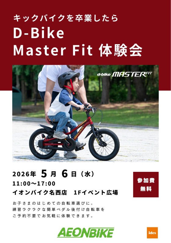 D-Bike Master Fit 体験会