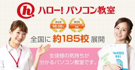 ハロー！パソコン教室