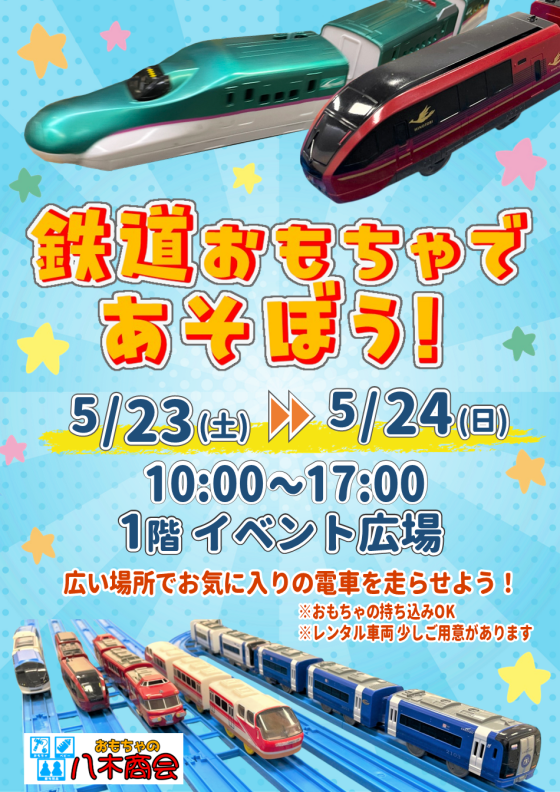 鉄道おもちゃであそぼう！