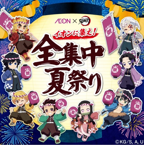 鬼滅の刃　アニメフェア　イオンに集え！全集中夏祭りお買い上げ抽選キャンペーン