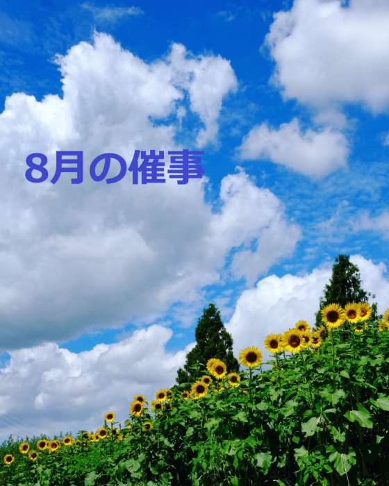 8月の催事