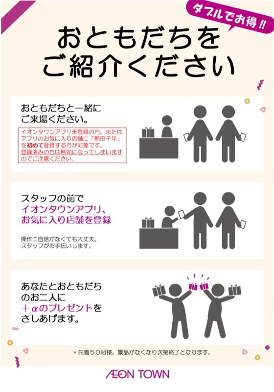 おともだち紹介キャンペーン