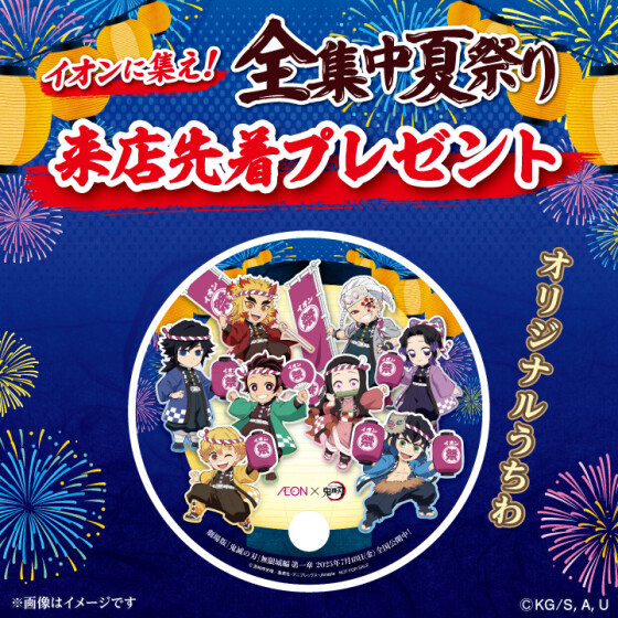 鬼滅の刃　アニメフェア　無料ノベルティプレゼント！