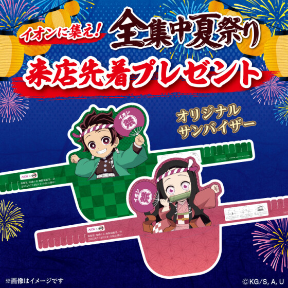 鬼滅の刃　アニメフェア　無料ノベルティプレゼント！
