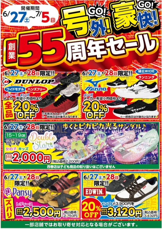 ◇◇◇創業55周年セール◇◇◇｜ショップニュース｜イオンタウン弥富