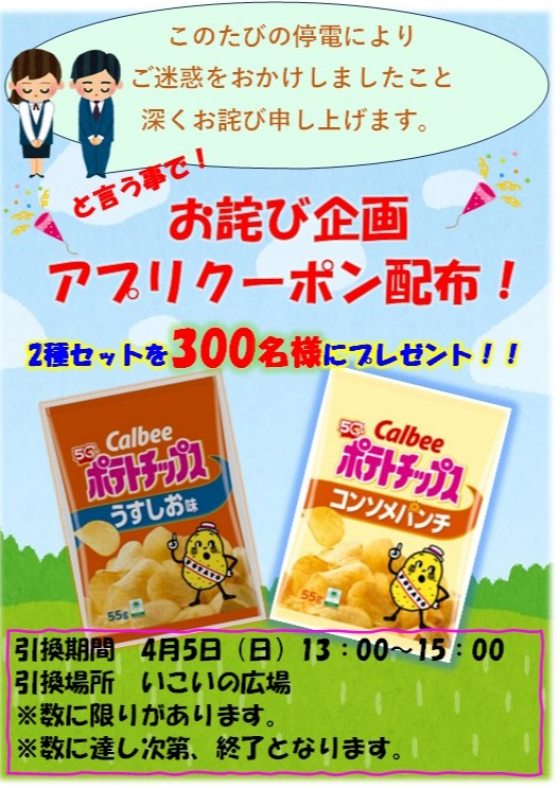 お詫びの気持ちを込めて～クーポン配布します！
