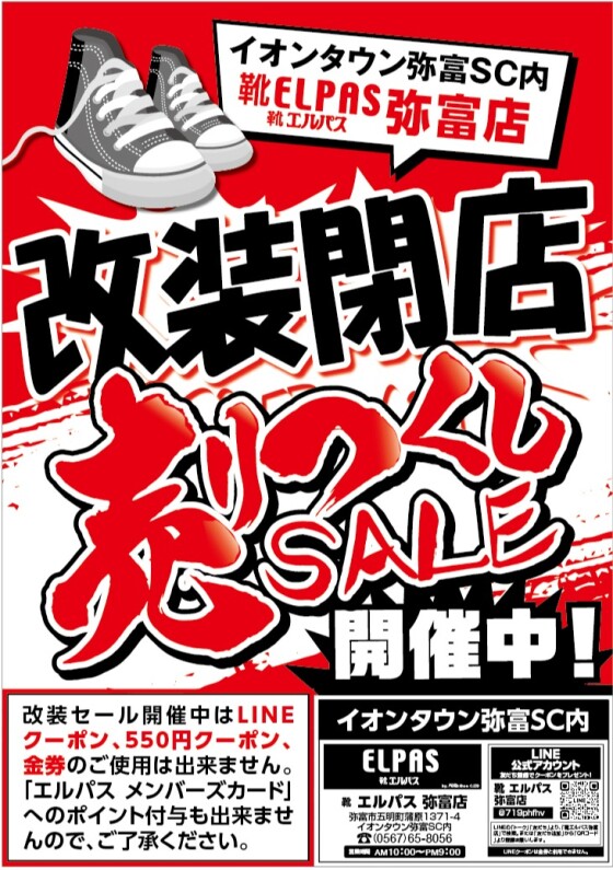 🎊店内改装売り尽くしセール🎊