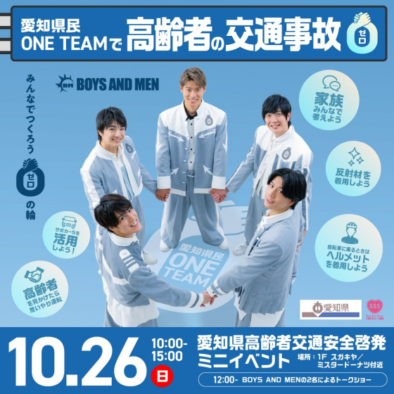 愛知県内の高齢者の交通事故を防止するため、BOYS AND MEN(本田さん、吉原さん)による、交通安全についてのトークショーを行います！