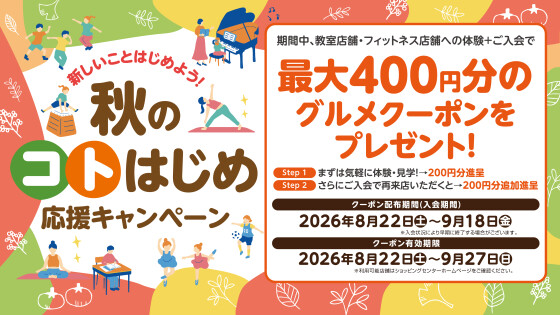 秋のコトはじめ応援キャンペーン